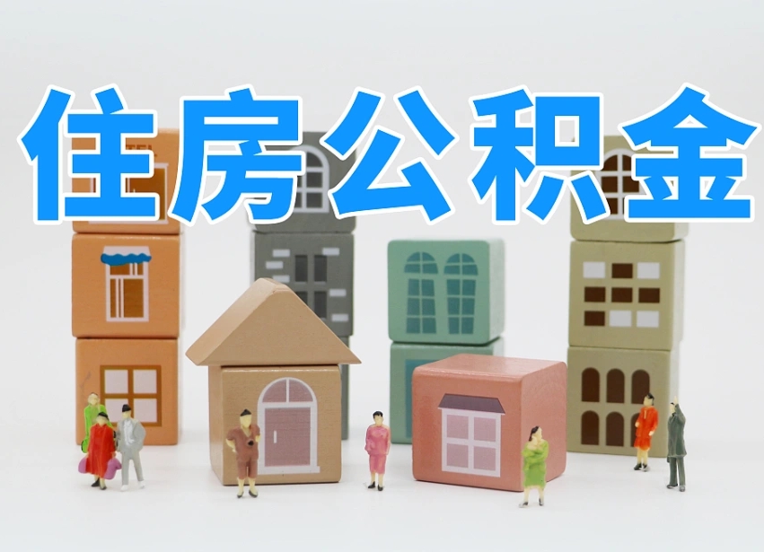 烟台海阳公积金_广汉公积金代办在职离职封存服务