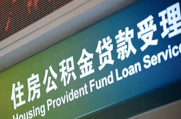 公积金现在最高能贷款多少钱-广汉公积金代办平台